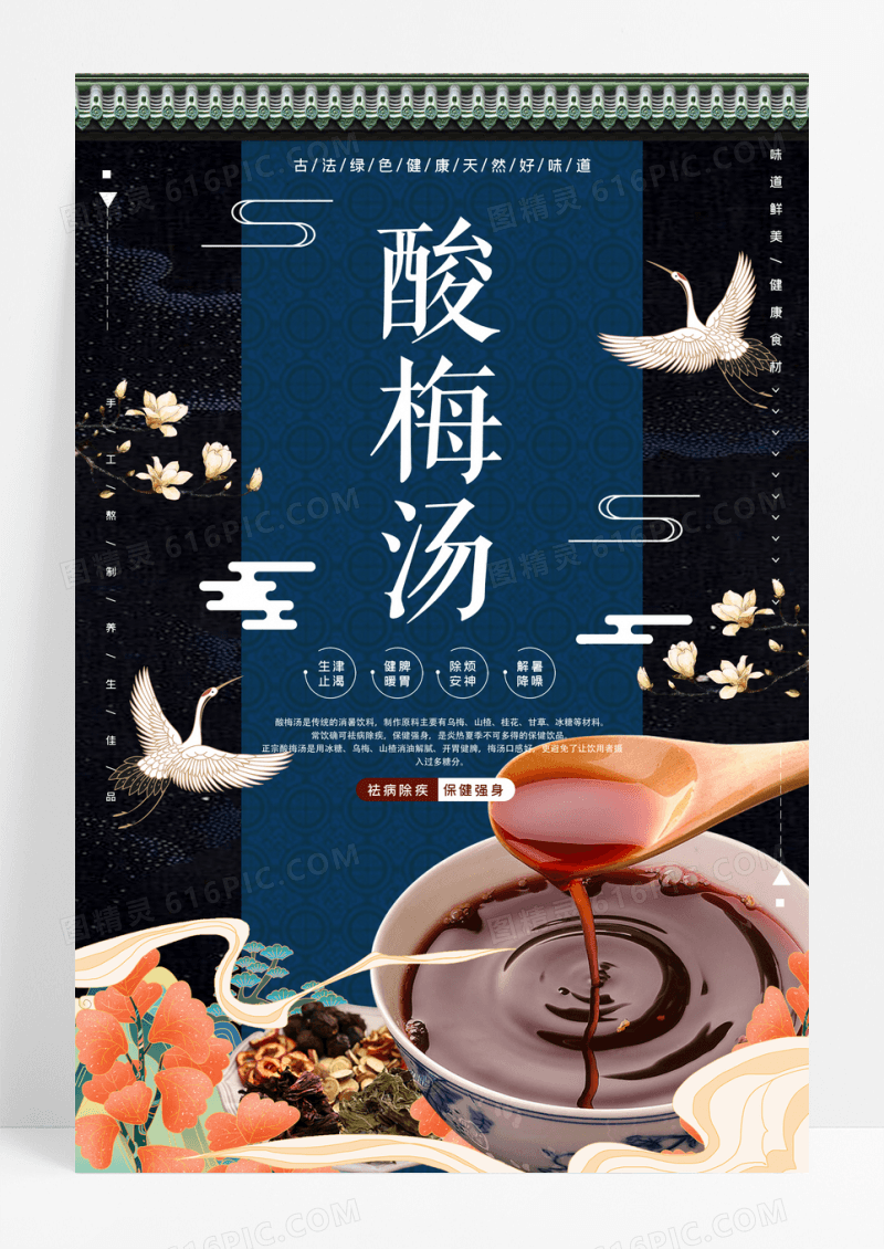 黑色简约古法酸梅汤夏季饮料美食宣传海报设计